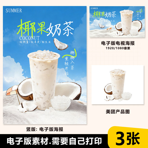 经典700ml椰果奶茶 电子海报素材PSD格式A4竖版 电视横版 美团图