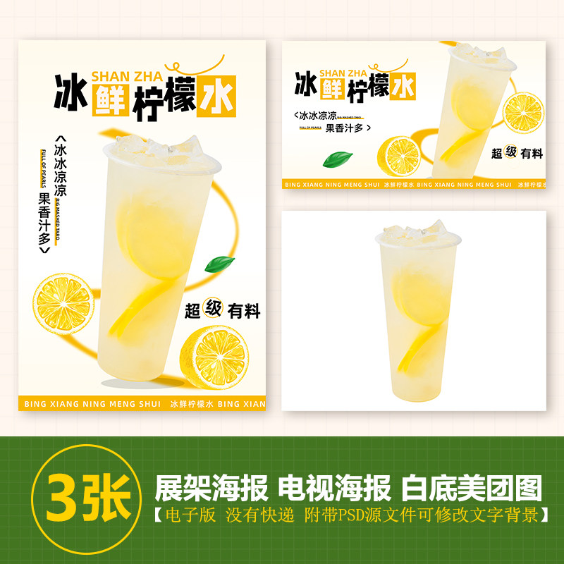 冰鲜柠檬水台卡展架电视滚动图psd海报美团外卖奶茶实拍jpg图片