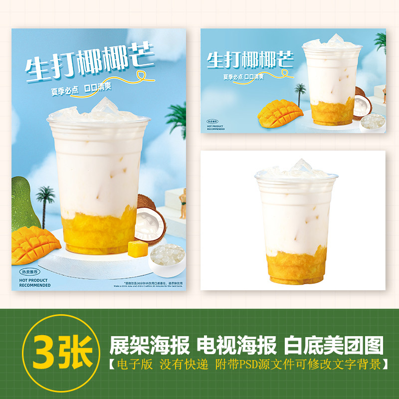 芒果椰椰海报实拍图海报图奶茶水果茶a4台卡立牌kt板海报psd素材