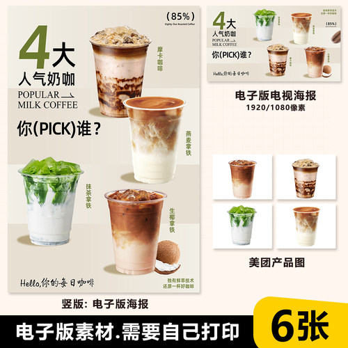 抹茶拿铁 生椰拿铁 燕麦拿铁 摩卡咖啡 A4台卡电视海报美团外卖图