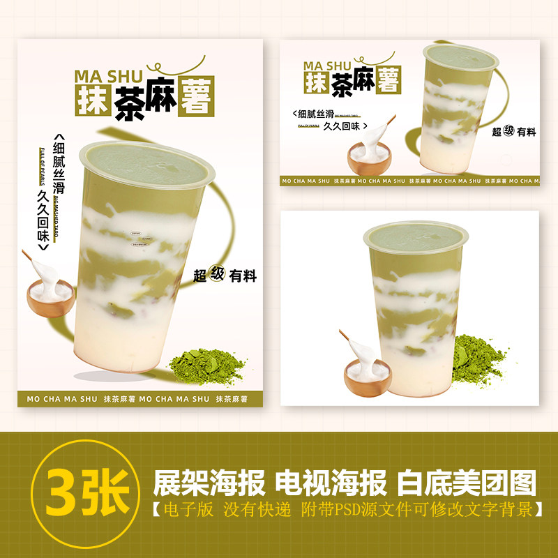 抹茶麻薯奶茶台卡展架电视滚动图psd海报美团外卖奶茶实拍jpg图片