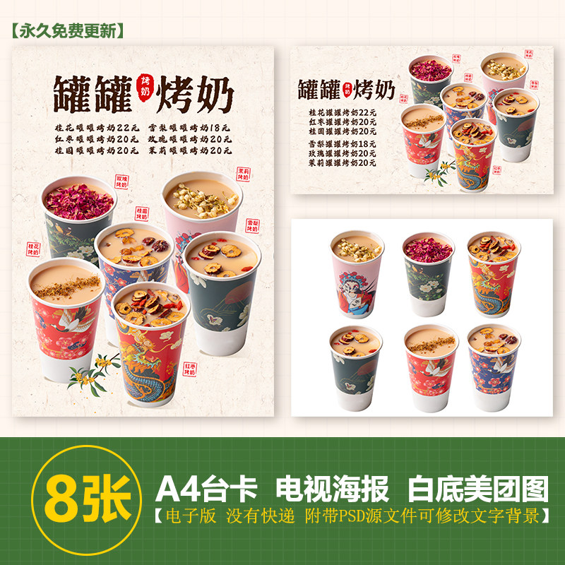 罐罐烤奶红枣桂花茉莉玫瑰桂圆广告烤奶展架台卡电视海报美团图片