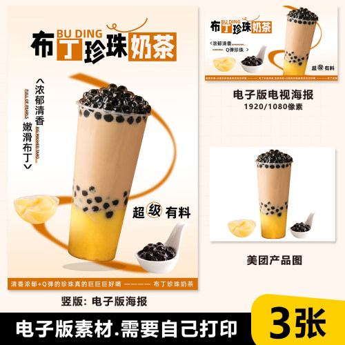 布丁珍珠奶茶热饮展架海报A3A4台卡立牌电视机海报美团外卖图片