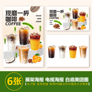 生椰拿铁 橙C美式 冰美式 经典拿铁组合台卡海报电视图美团外卖图