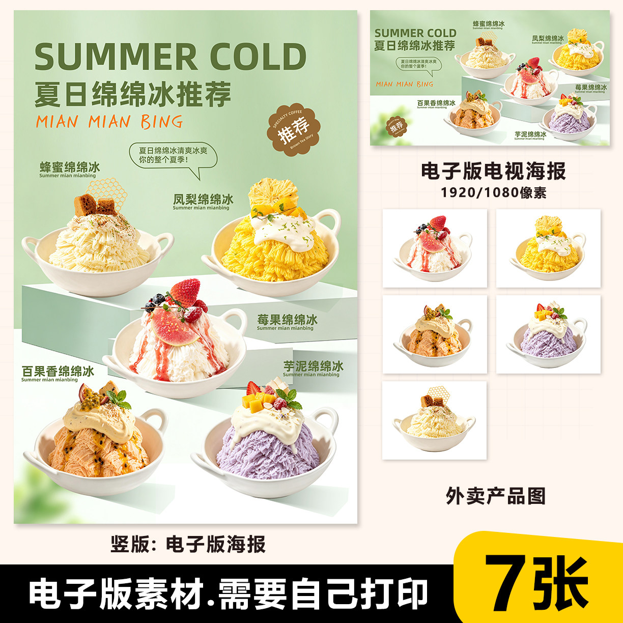 夏日绵绵冰图片 刨冰图片电子海报素材 电视横版 美团白底图片图片