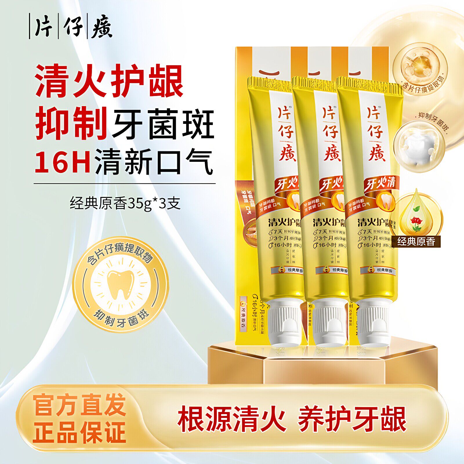 片仔癀清火护龈牙膏16H清新图片