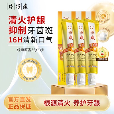 片仔癀清火护龈牙膏16H清新