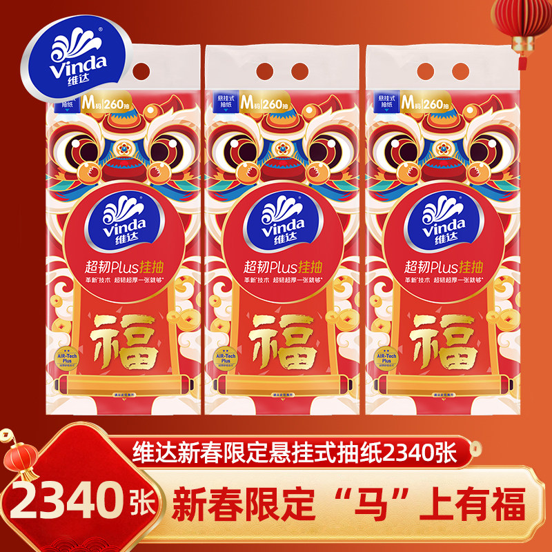 维达新年限定悬挂式抽纸2340张春节年货家用大包整提纸抽卫生纸巾,洗护清洁剂/卫生巾/纸/香薰,棉柔巾/洗脸巾,淘宝优惠券,粉丝福利购,淘宝优惠卷