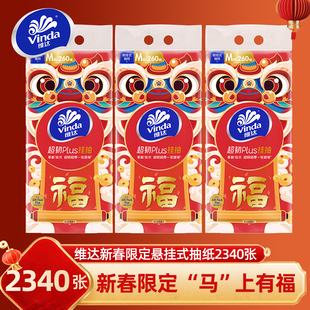 维达新年限定悬挂式抽纸2340张春节年货家用大包整提纸抽卫生纸巾
