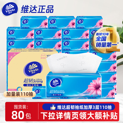 维达超韧抽纸厚实家用110抽