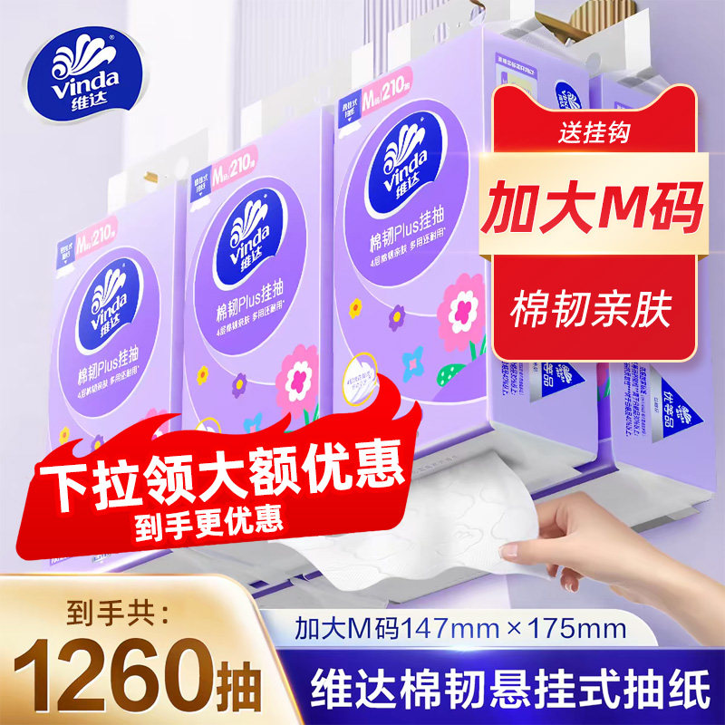 【下拉领大额优惠】维达悬挂式多用抽纸家用纸巾整箱大包官方正品