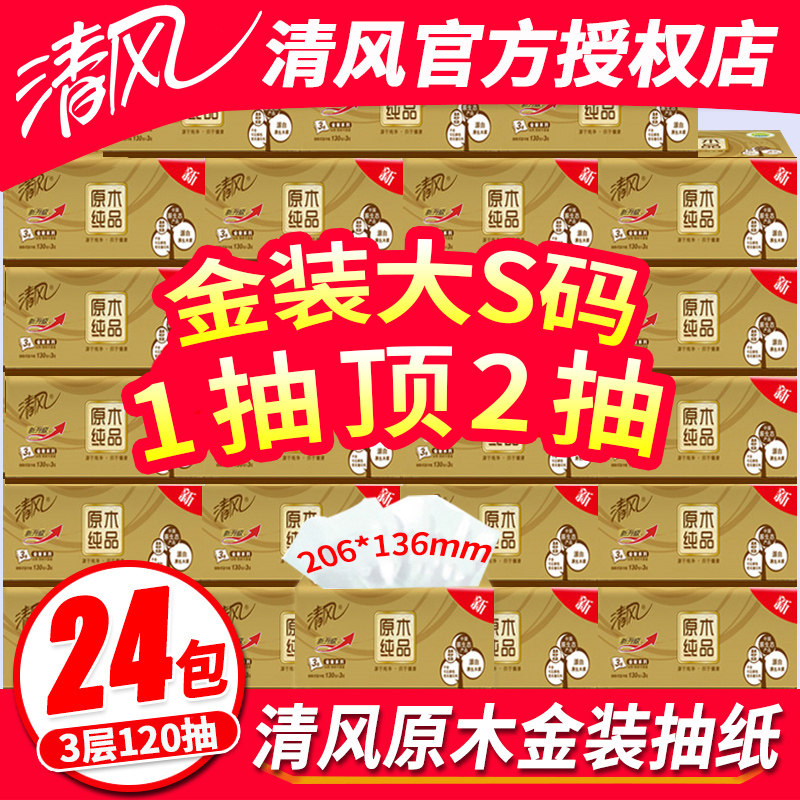 清风抽纸整箱家用实惠装餐巾纸抽原木纯品纸巾大号大包卫生纸面纸