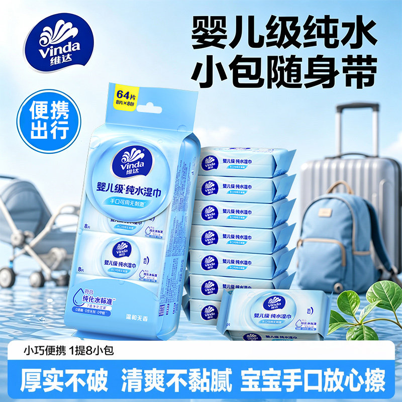 【下拉详情领补贴】Vinda/维达婴儿级纯水湿巾小包出行户外便携