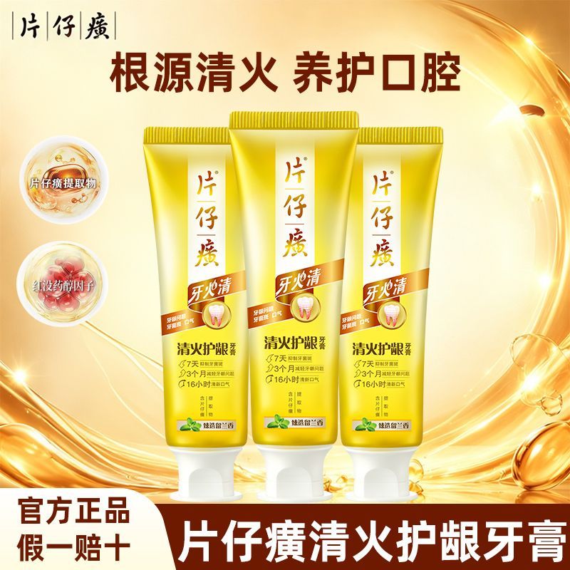 片仔癀牙火清护龈牙膏清新口气图片