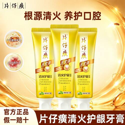 片仔癀牙火清护龈牙膏清新口气
