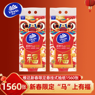 维达新年限定悬挂式抽纸1560张春节年货家用大包整提纸抽卫生纸巾