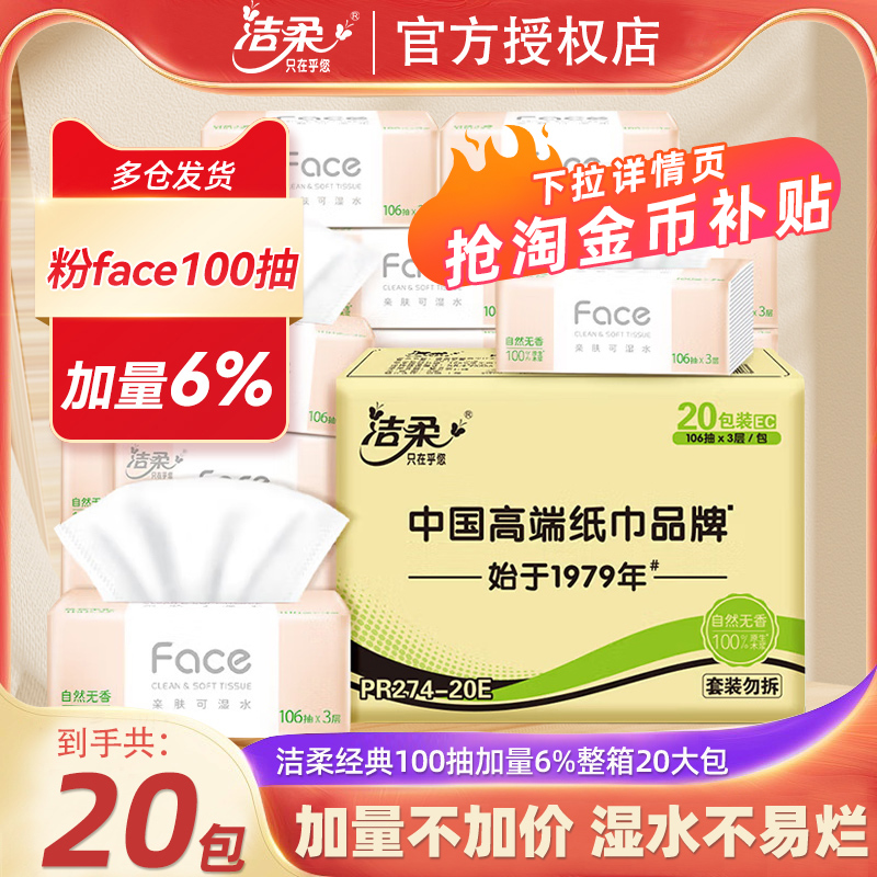 洁柔粉face抽纸20大包