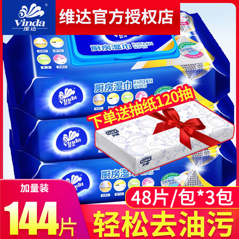 维达厨房湿巾纸清洁去油污湿纸巾厨房用去油污湿巾家用厨房湿纸巾
