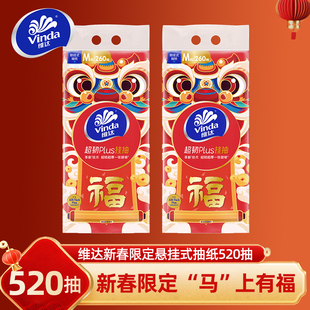 维达新年限定悬挂式抽纸春节年货520抽家用大包擦手抽纸卫生纸抽