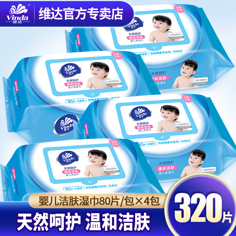 维达80片婴幼儿湿纸巾宝宝专用