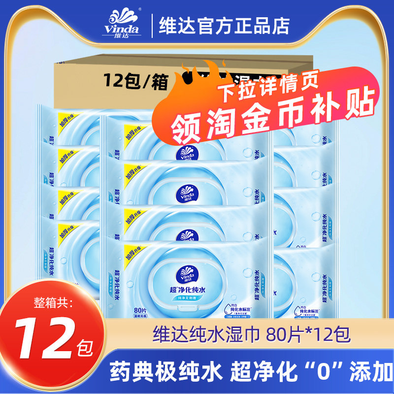 维达纯水湿巾80片家用整箱实惠装卫生湿纸巾安全无添加亲肤无刺激
