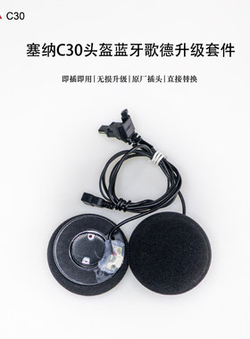 定制SENA塞纳C30头盔歌德升级套件音量大音质好重音低即插即用