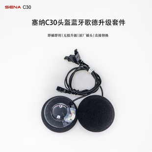 定制SENA塞纳C30头盔歌德升级套件音量大音质好重音低即插即用