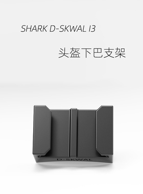 Shark头盔Spartan/Speed-R/S700/D-SKWAL I3 Gopro专用下巴支架