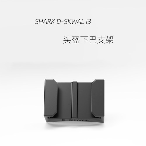 Shark头盔Spartan/Speed-R/S700/D-SKWAL I3 Gopro专用下巴支架