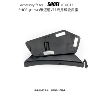SHOEI jc3/gt3专用维迈通v11s/v11x磁吸底座插v10单元多头盔升级