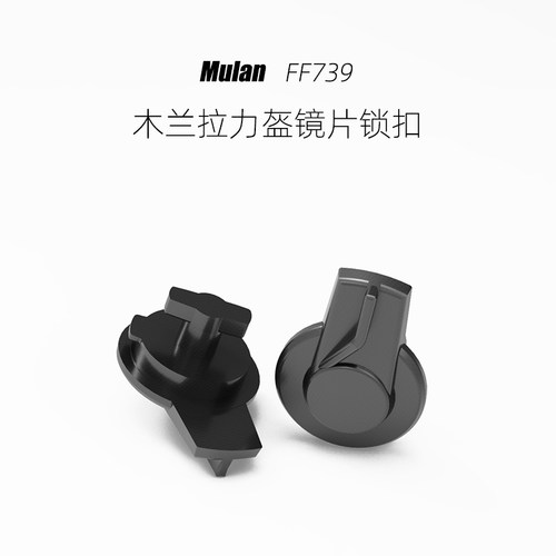 Mulan FF739木兰陆游拉力盔镜片锁扣，非原厂头盔维修尼龙12配件