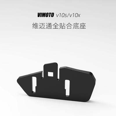 维迈通v10s/v10x/XR全贴合粘贴底座带3M胶,多头盔改装升级3D打印