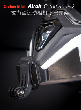 定制Airoh Commander2艾诺指挥官头盔运动相机GoPro大疆下巴支架
