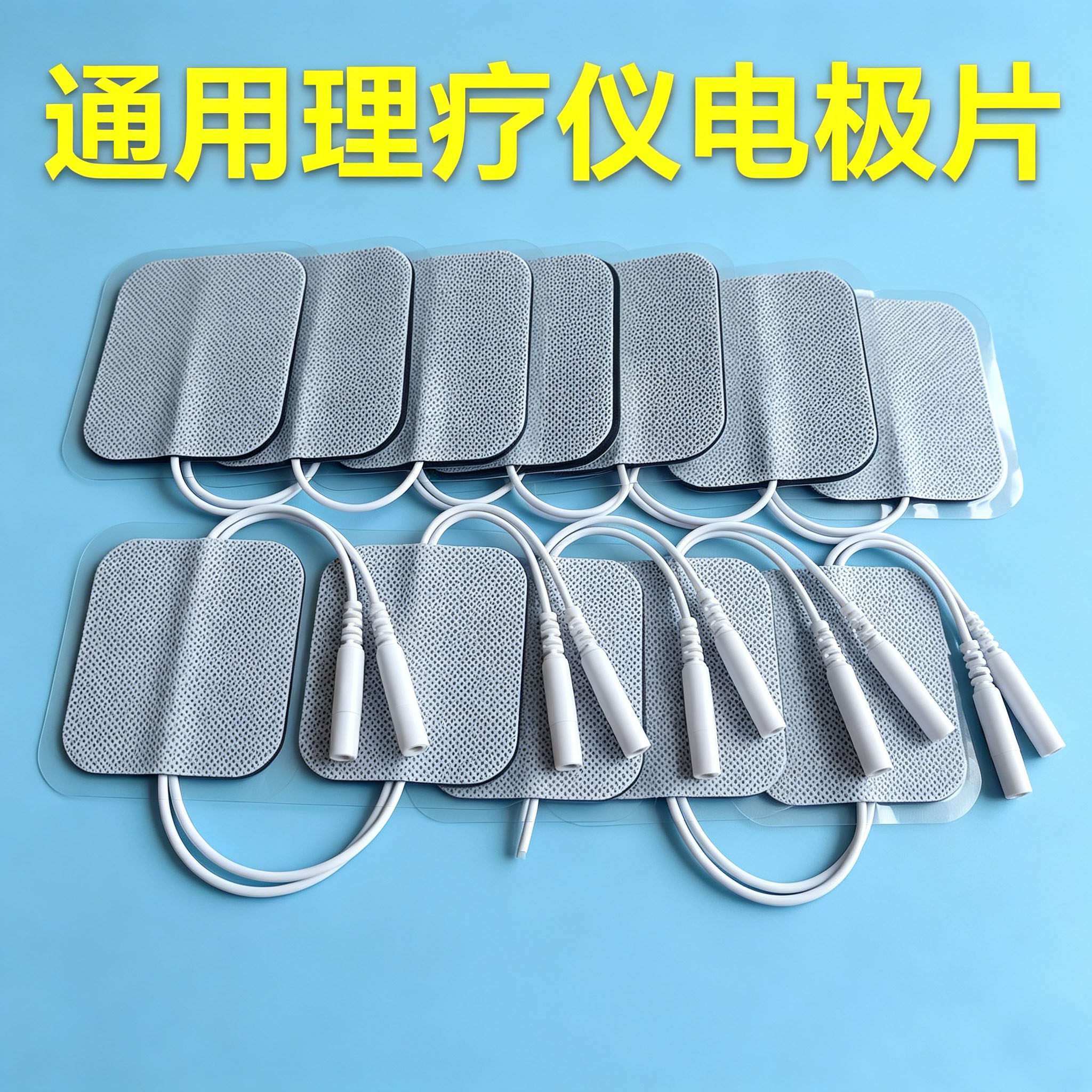 自粘2.0通用中低频理疗贴电极片无纺布针插式按摩理疗电击贴片