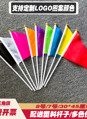 手摇三角纯色彩旗各色小彩旗7号8号幼儿园做操早操表演手挥旗红黄绿紫色欢迎旗可定制做图案文字颜色标记记号