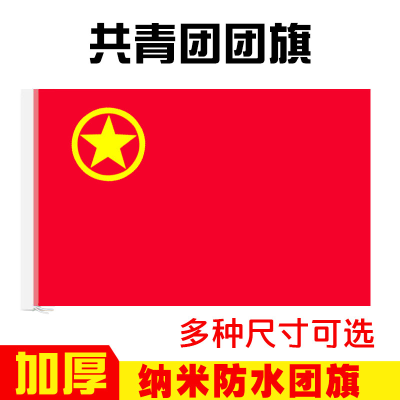 中国共青团团旗防水防嗮