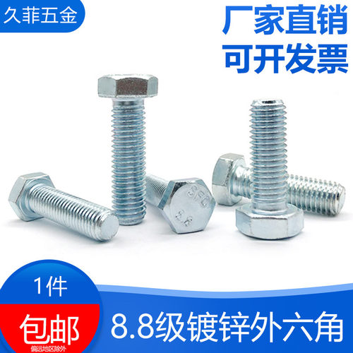 8.8级外六角螺丝久菲五金
