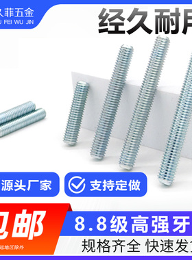 8.8级镀锌全牙螺杆高强度丝杆牙棒牙杆螺纹杆螺纹棒无头螺丝M8M36