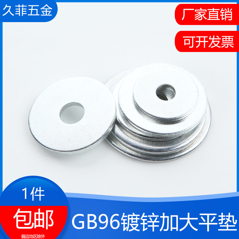 GB96-85碳钢镀锌加大平垫圈