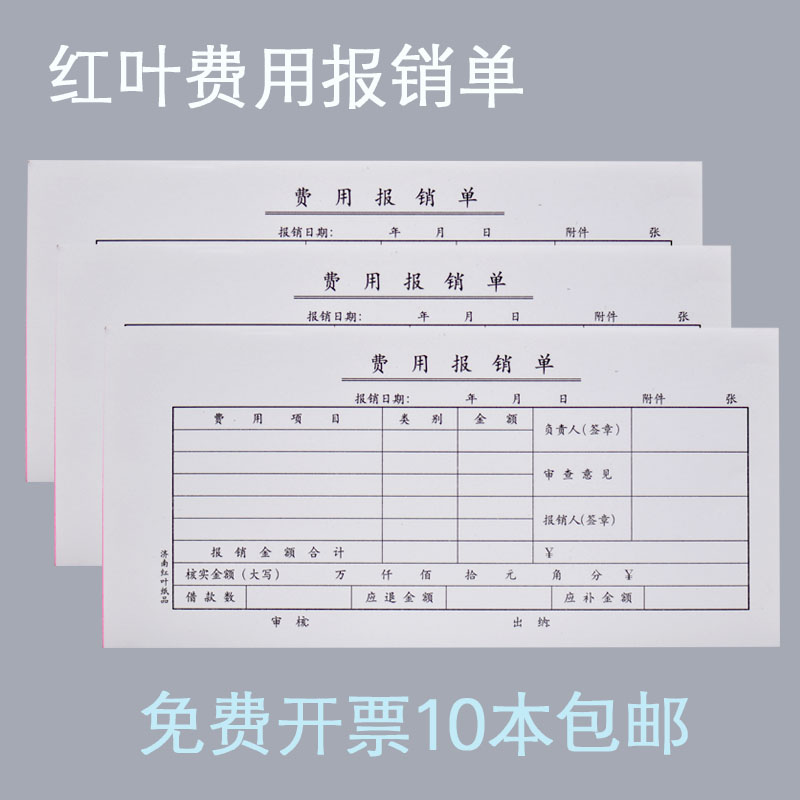 红叶费用报销单费用报销单凭证
