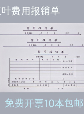 红叶费用报销单费用凭证会计账本费用报销单费用报销凭证红叶纸品