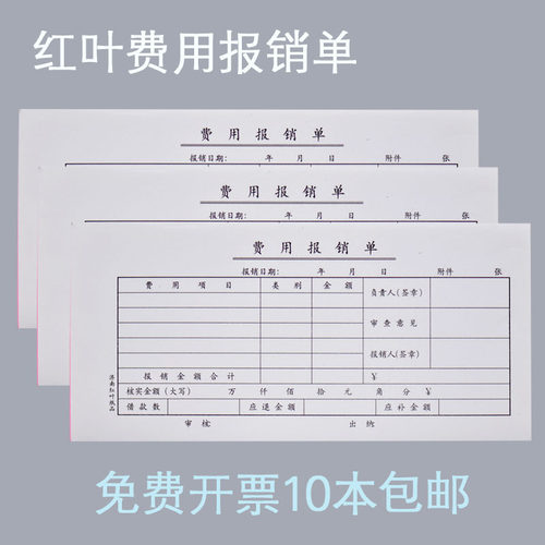 红叶费用报销单费用报销单凭证