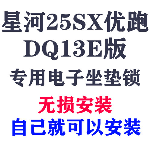 台铃星河25SX优跑DQ13E版专用电子坐垫锁坐桶锁APP遥控开启可手动