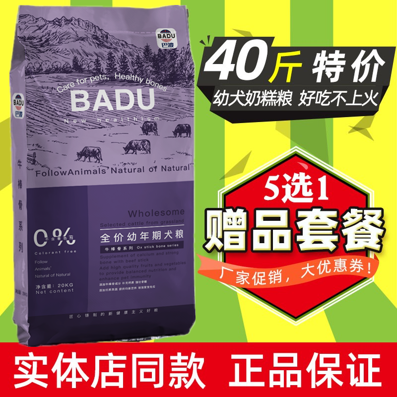 巴渡通用幼犬中大型全价狗粮40斤