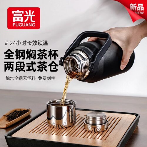 富光全钢保温杯焖茶壶茶水分离