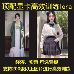 Lora代训练超多步数高效快速出模型AI智能绘画写实风格二次元模型