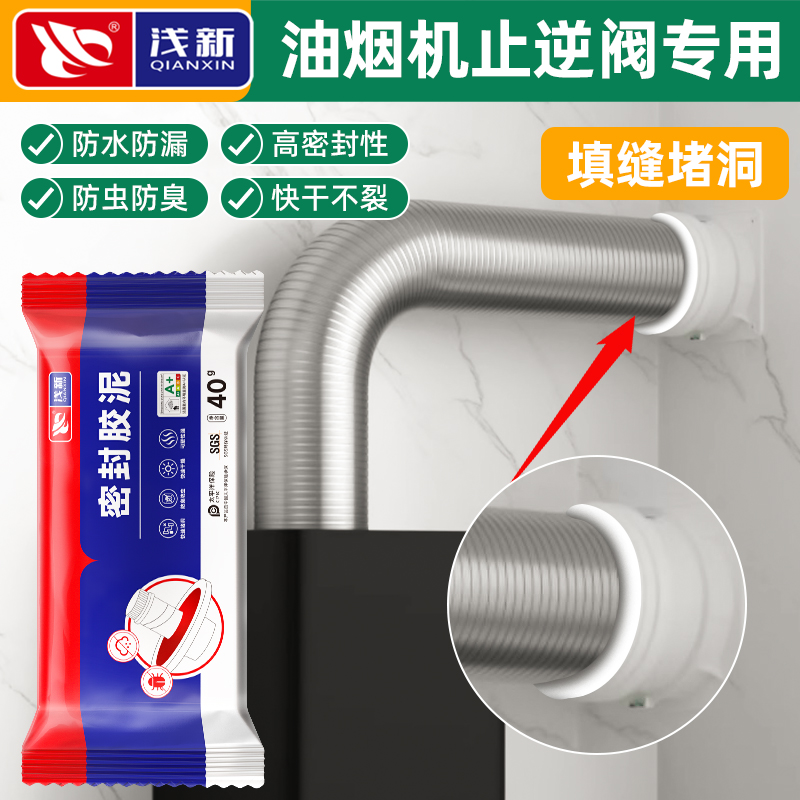 油烟机止逆阀专用防反味密封胶泥