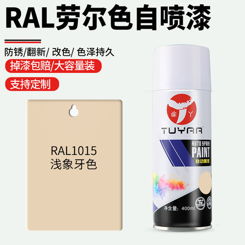 劳尔色浅象牙色浅新手摇喷漆
