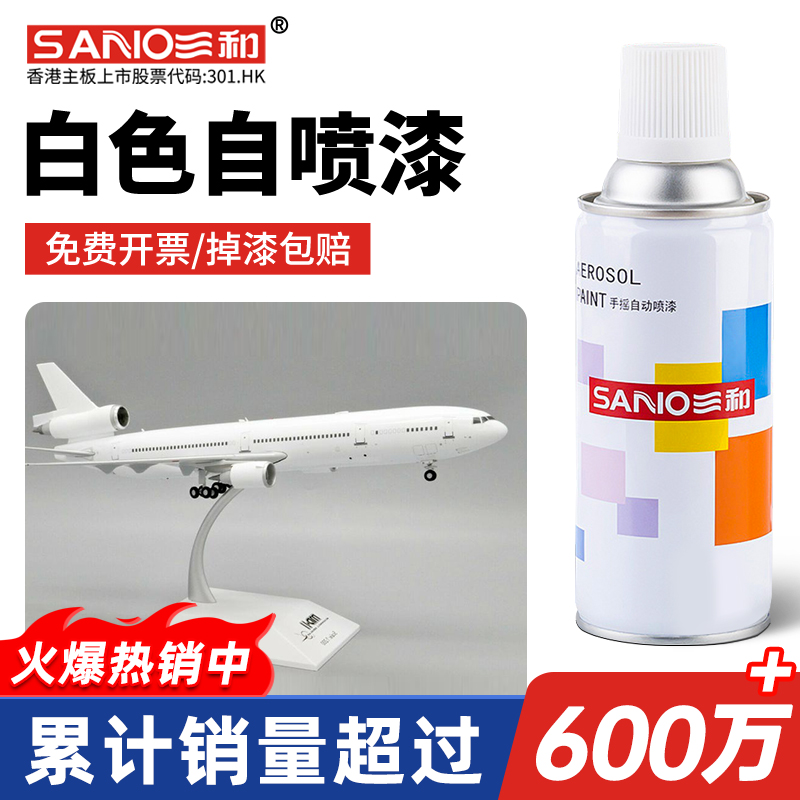 三和飞机模型白色自喷漆金属防锈