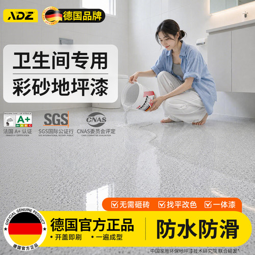 德国品牌】卫生间环氧彩砂自流平